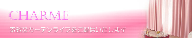 charme Web サイトへようこそ